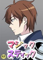 マジックスティック【18禁】 15話