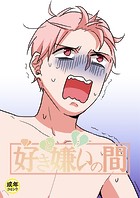 好きと嫌いの間【18禁】 11話