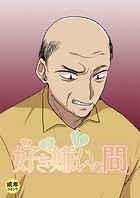 好きと嫌いの間【18禁】 12話