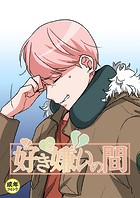 好きと嫌いの間【18禁】 14話