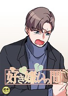 好きと嫌いの間【18禁】 15話