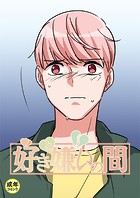 好きと嫌いの間【18禁】 17話