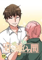 好きと嫌いの間【18禁】 18話