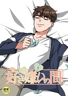 好きと嫌いの間【18禁】 19話