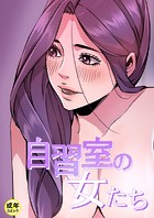 自習室の女たち【18禁】 6話
