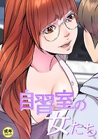 自習室の女たち【18禁】 7話