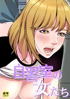 自習室の女たち【18禁】 8話
