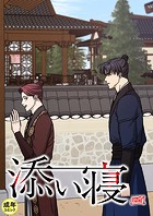 添い寝【18禁】 21話