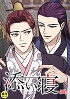 添い寝【18禁】 22話