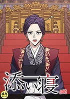 添い寝【18禁】 23話
