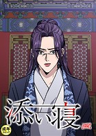 添い寝【18禁】 25話