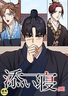 添い寝【18禁】 26話