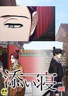 添い寝【18禁】 27話