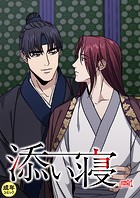 添い寝【18禁】 28話