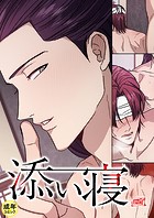 添い寝【18禁】 29話