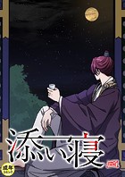 添い寝【18禁】 30話