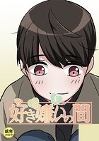 好きと嫌いの間【18禁】 21話