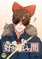 好きと嫌いの間【18禁】 22話