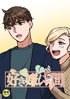 好きと嫌いの間【18禁】 23話
