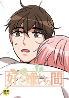 好きと嫌いの間【18禁】 24話