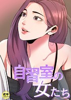 自習室の女たち【18禁】 11話