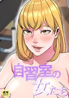 自習室の女たち【18禁】 12話