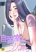 自習室の女たち【18禁】 15話
