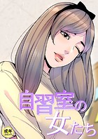 自習室の女たち【18禁】 17話