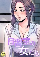 自習室の女たち【18禁】 18話