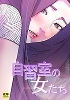 自習室の女たち【18禁】 20話