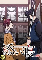 添い寝【18禁】 31話