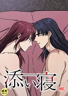 添い寝【18禁】 32話