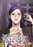 添い寝【18禁】 33話