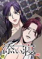 添い寝【18禁】 34話