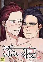 添い寝【18禁】 35話
