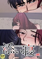 添い寝【18禁】 37話