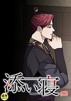 添い寝【18禁】 38話