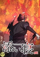添い寝【18禁】 39話