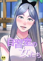 自習室の女たち【18禁】 21話