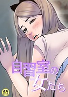 自習室の女たち【18禁】 22話