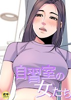 自習室の女たち【18禁】 24話