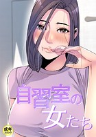 自習室の女たち【18禁】 25話