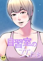 自習室の女たち【18禁】 26話