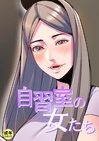 自習室の女たち【18禁】 27話