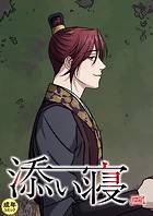 添い寝【18禁】 41話