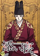 添い寝【18禁】 42話