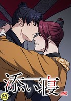 添い寝【18禁】 43話