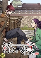 添い寝【18禁】 44話