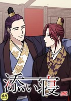 添い寝【18禁】 46話
