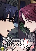 添い寝【18禁】 47話
